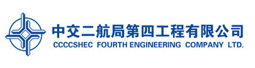 二航局四公司